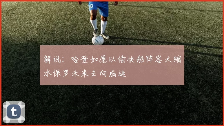 解说：哈登如愿以偿快船阵容大缩水保罗未来去向成谜