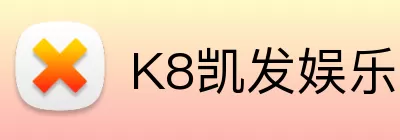 K8凯发娱乐 Logo